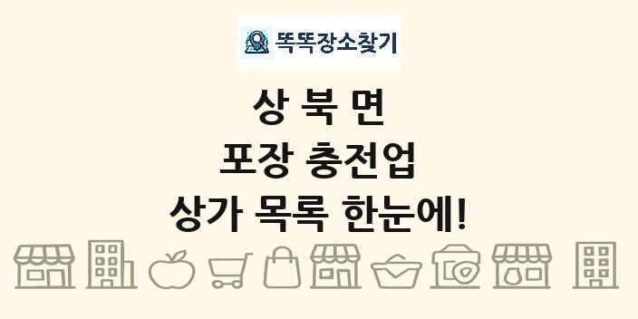 상북면 포장 충전업 상가 목록 및 정보