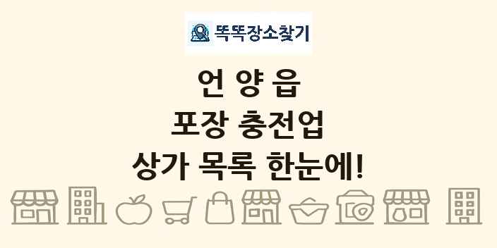 언양읍 포장 충전업 상가 목록 및 정보