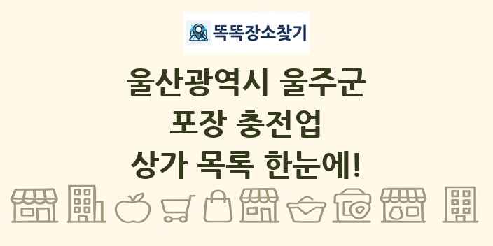 울산광역시 울주군 포장 충전업 상가 목록 및 정보