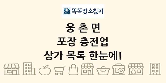 웅촌면 포장 충전업 상가 목록 및 정보