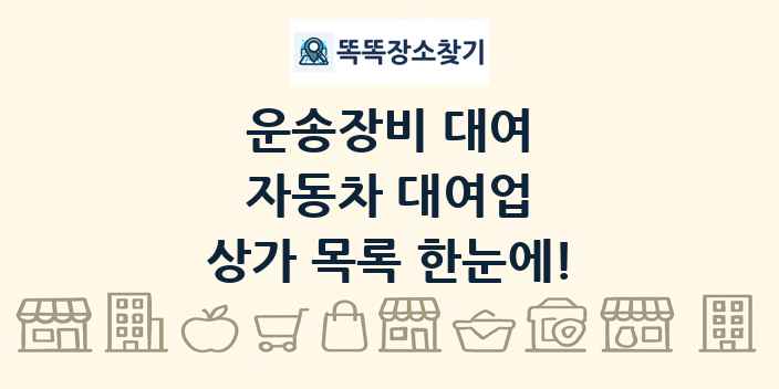 자동차 대여업 상가 목록 및 정보