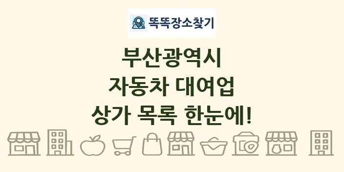부산광역시 자동차 대여업 상가 목록 및 정보
