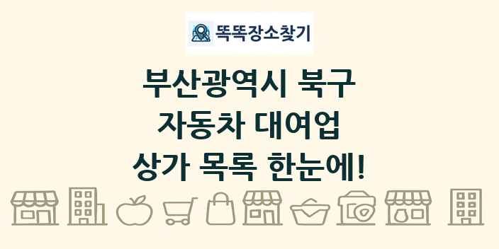 부산광역시 북구 자동차 대여업 상가 목록 및 정보