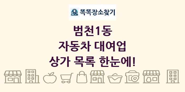 범천1동 자동차 대여업 상가 목록 및 정보