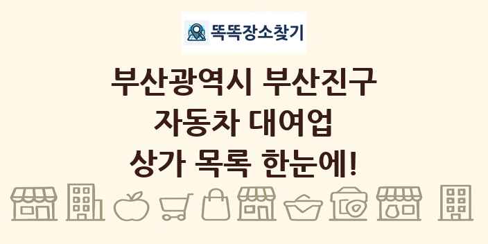 부산광역시 부산진구 자동차 대여업 상가 목록 및 정보