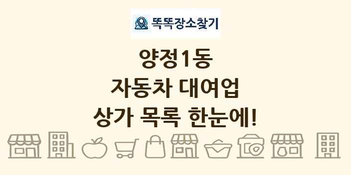 양정1동 자동차 대여업 상가 목록 및 정보
