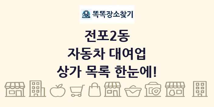 전포2동 자동차 대여업 상가 목록 및 정보