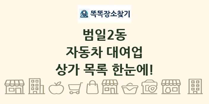 범일2동 자동차 대여업 상가 목록 및 정보