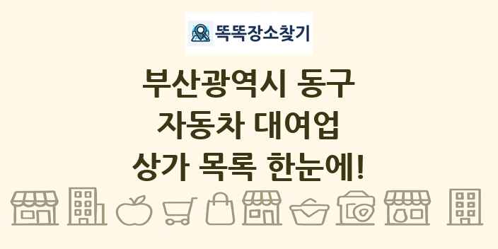 부산광역시 동구 자동차 대여업 상가 목록 및 정보