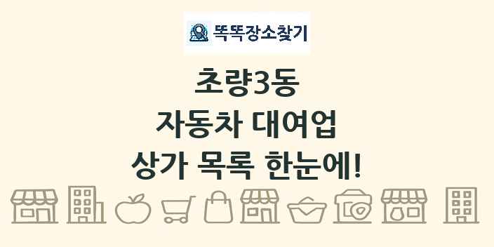 초량3동 자동차 대여업 상가 목록 및 정보