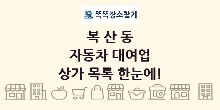 복산동 자동차 대여업 상가 목록 및 정보