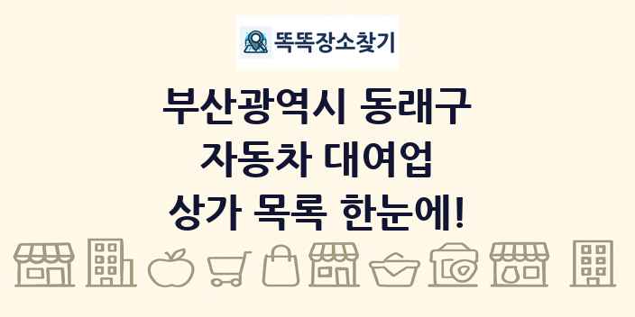 부산광역시 동래구 자동차 대여업 상가 목록 및 정보