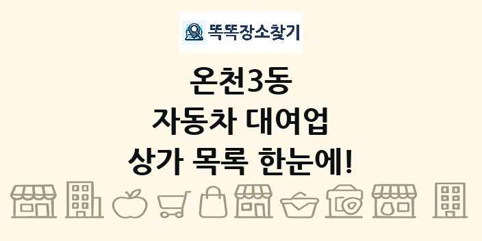 온천3동 자동차 대여업 상가 목록 및 정보
