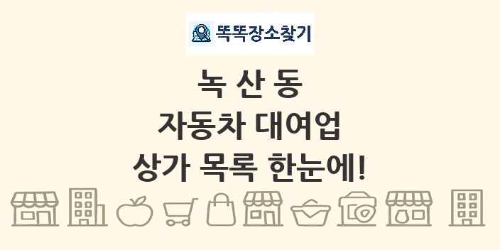 녹산동 자동차 대여업 상가 목록 및 정보