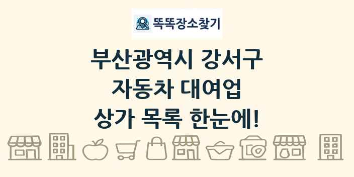 부산광역시 강서구 자동차 대여업 상가 목록 및 정보