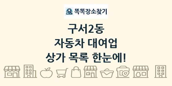구서2동 자동차 대여업 상가 목록 및 정보