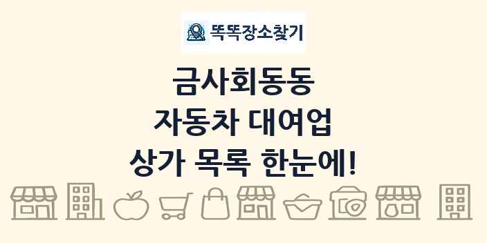 금사회동동 자동차 대여업 상가 목록 및 정보