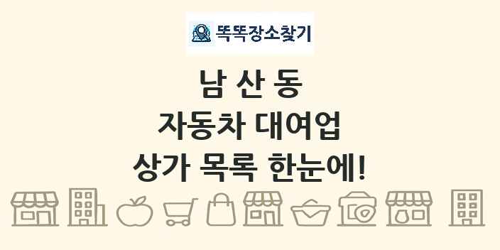 남산동 자동차 대여업 상가 목록 및 정보