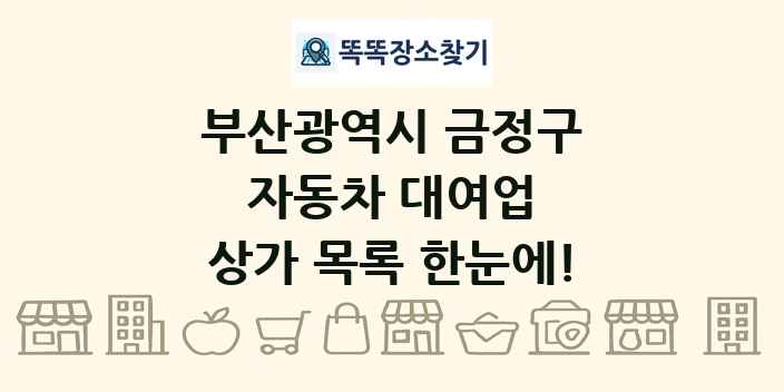 부산광역시 금정구 자동차 대여업 상가 목록 및 정보