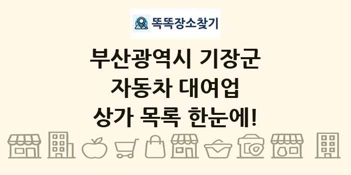 부산광역시 기장군 자동차 대여업 상가 목록 및 정보