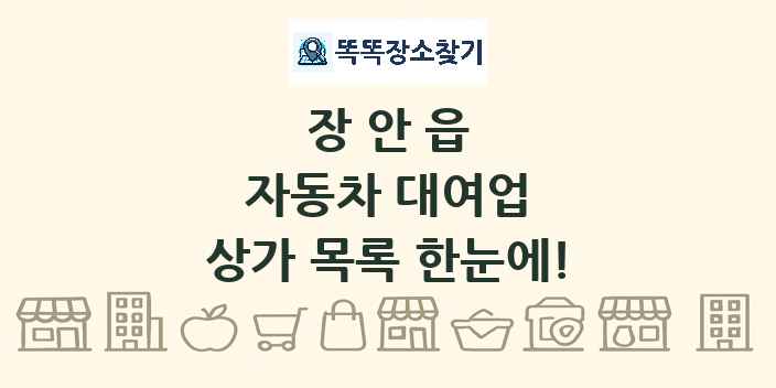 장안읍 자동차 대여업 상가 목록 및 정보