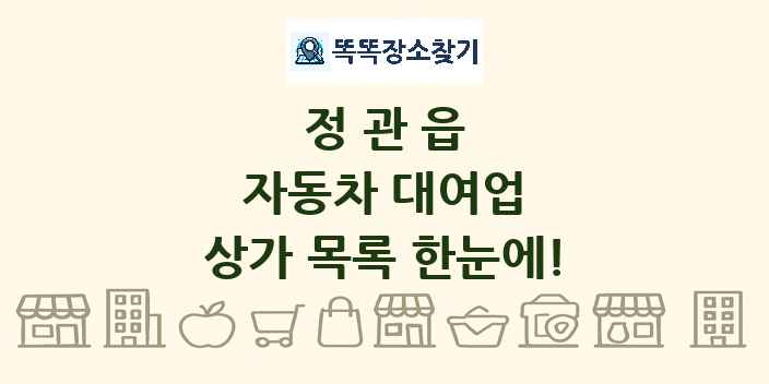 정관읍 자동차 대여업 상가 목록 및 정보