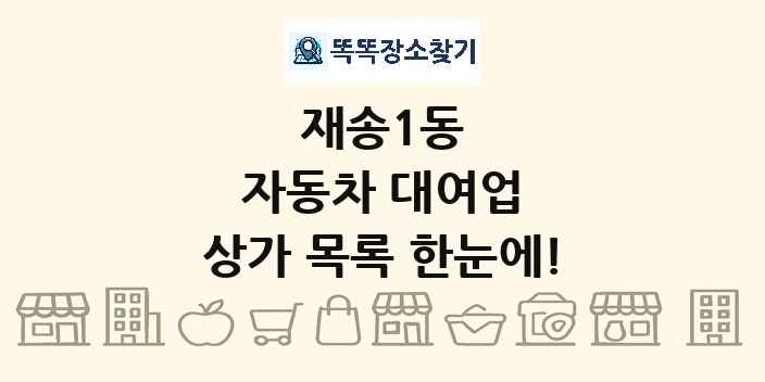 재송1동 자동차 대여업 상가 목록 및 정보