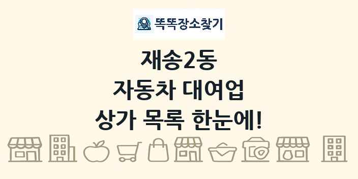 재송2동 자동차 대여업 상가 목록 및 정보