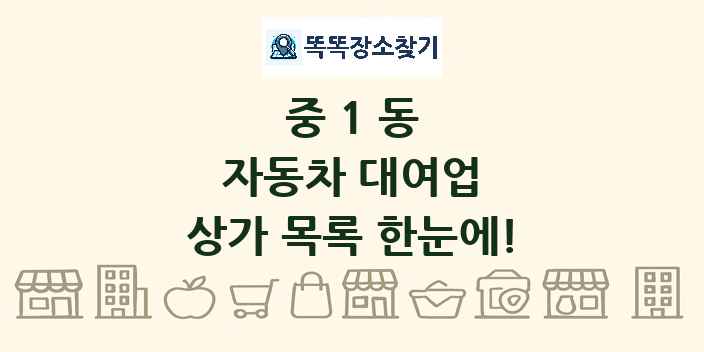 중1동 자동차 대여업 상가 목록 및 정보