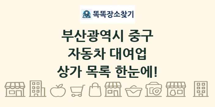 부산광역시 중구 자동차 대여업 상가 목록 및 정보
