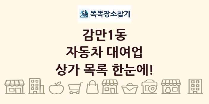 감만1동 자동차 대여업 상가 목록 및 정보