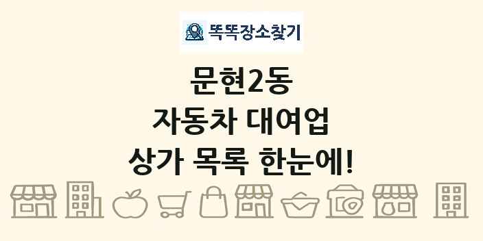 문현2동 자동차 대여업 상가 목록 및 정보