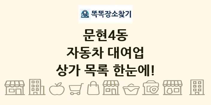 문현4동 자동차 대여업 상가 목록 및 정보