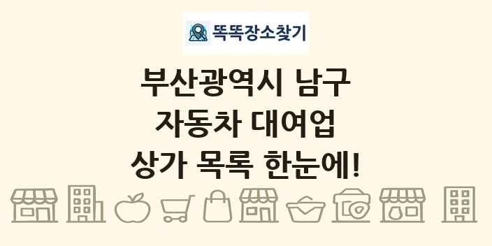 부산광역시 남구 자동차 대여업 상가 목록 및 정보