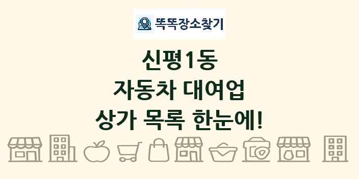 신평1동 자동차 대여업 상가 목록 및 정보