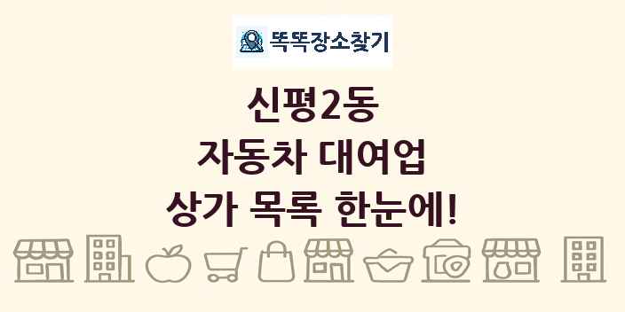 신평2동 자동차 대여업 상가 목록 및 정보