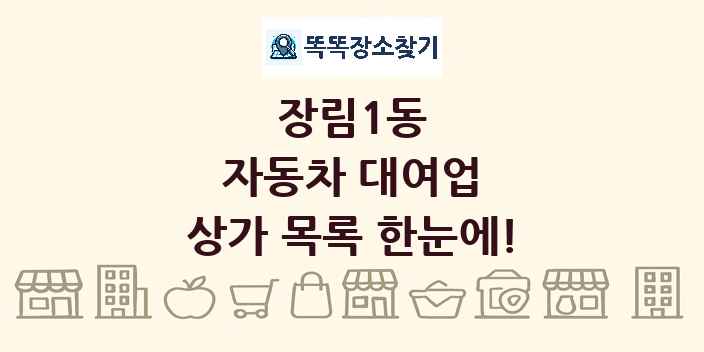 장림1동 자동차 대여업 상가 목록 및 정보