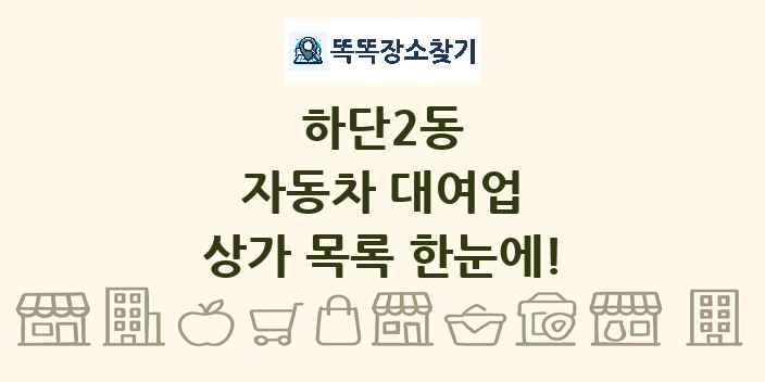 하단2동 자동차 대여업 상가 목록 및 정보