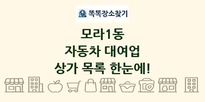 모라1동 자동차 대여업 상가 목록 및 정보