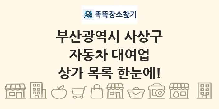 부산광역시 사상구 자동차 대여업 상가 목록 및 정보