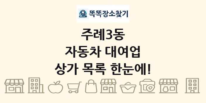 주례3동 자동차 대여업 상가 목록 및 정보