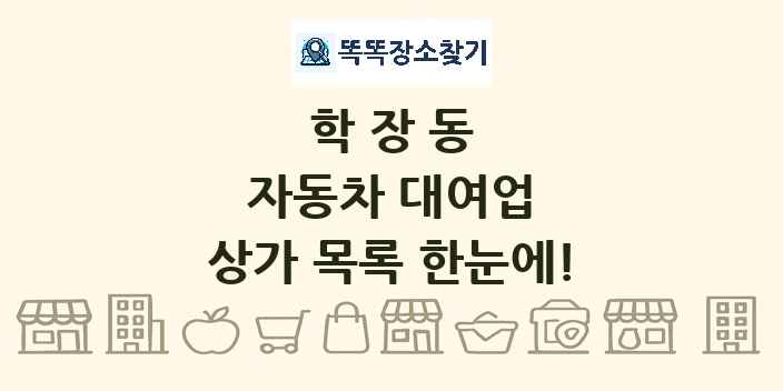 학장동 자동차 대여업 상가 목록 및 정보