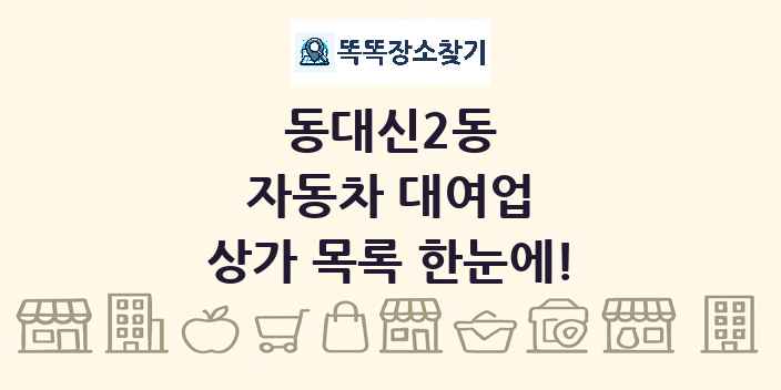 동대신2동 자동차 대여업 상가 목록 및 정보