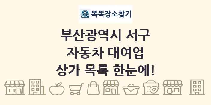 부산광역시 서구 자동차 대여업 상가 목록 및 정보