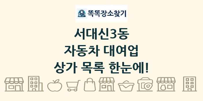 서대신3동 자동차 대여업 상가 목록 및 정보