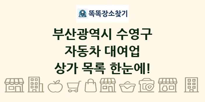 부산광역시 수영구 자동차 대여업 상가 목록 및 정보