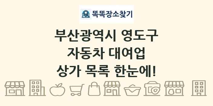 부산광역시 영도구 자동차 대여업 상가 목록 및 정보