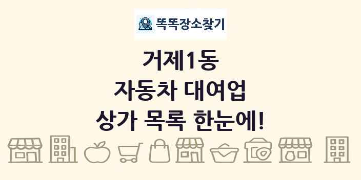 거제1동 자동차 대여업 상가 목록 및 정보