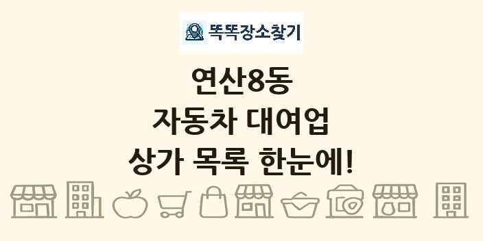 연산8동 자동차 대여업 상가 목록 및 정보