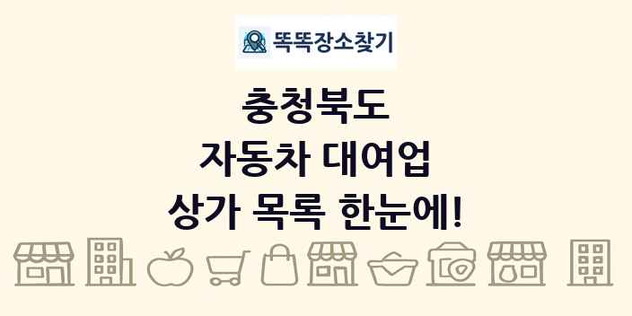 충청북도 자동차 대여업 상가 목록 및 정보